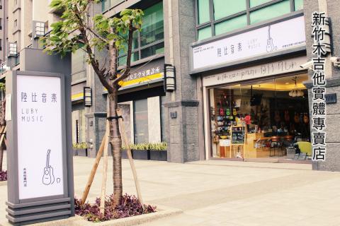 陸比音樂-木吉他專門店 - 