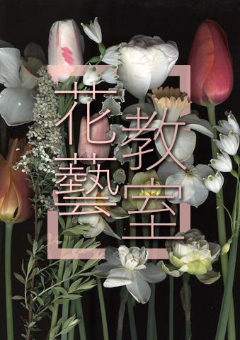 曾陳琳 - 花藝教室DM
