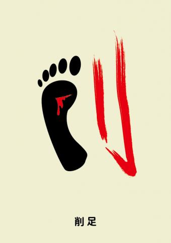 孫楷恭 - 組合字/削足