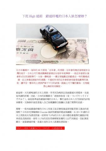 Kaku - 翻譯作品-下班HIgh過頭，錯過終電的日本人該怎麼辦_1