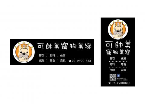 蘇國安 SOHO接案 - 可帥美寵物美容橫式與直立招牌設計