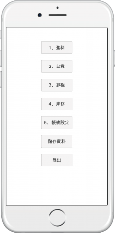 衢輝企業 - 倉儲管理App