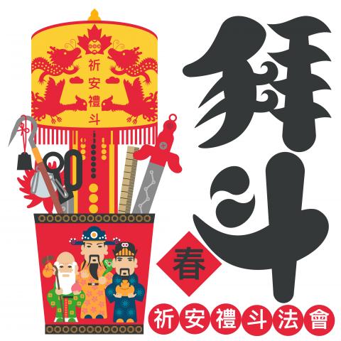 許朝欽 - 春季祈安禮斗法會宣傳插畫