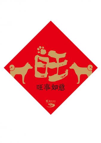 吳翰鈞 - 印刷品社計
【春聯】