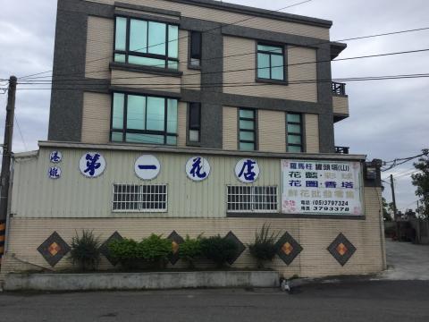 第一花店 - 我的店