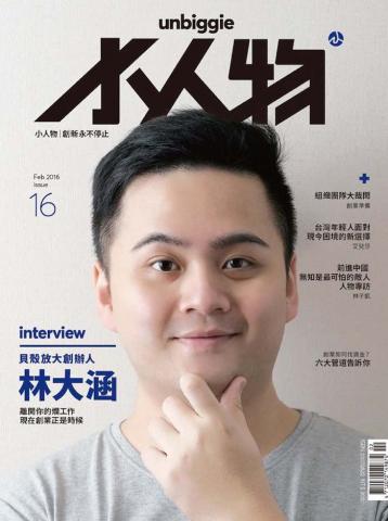 始記策略傳播股份有限公司 - 客戶：自有刊物
作品：小人物雜誌 - 平面設計與刊物製作