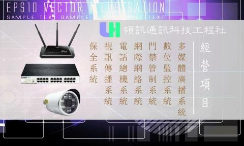 領訊通訊科技工程 - 