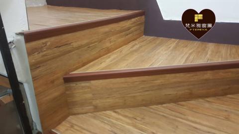 梵米雅窗簾壁紙地板 - 塑膠地板貼樓梯