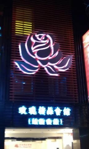 富谷廣告招牌工程  - 精品會館  鐵殼字 背面打光 製作 富谷廣告招牌工程  - 精品會館  鐵殼字 背面打光 製作