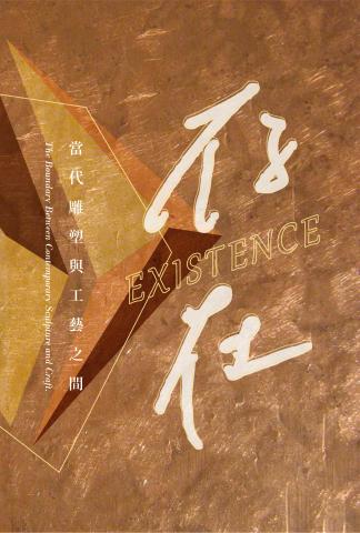 如果設計 - 106年總統府工藝品展覽
《存在》主視覺設計