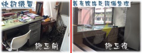 快訊機電工程有限公司 - 配合木工規劃設計
將舊有線路及設備整理整齊

施工前/施工後 比對圖  圖一