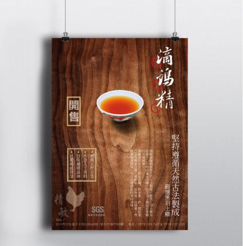 三熙設計工作室 - [DM設計]
一碗滴雞精，代表的不僅是製程的耗時，更是體現了業主對於產品的堅持與耐心。
設計師試著將其產品理念表達於一張DM上；
以乾淨的畫面，中間擺上一碗剛盛好熱騰騰的雞精，象徵了使用天然古法溫火淬煉，將那熬煮了12個小時的精華，濃縮成一碗雞精的純粹。
