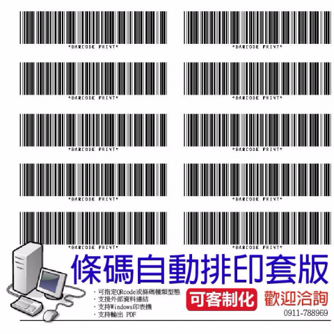 陳先生 - QRcode.條碼自動排印套版