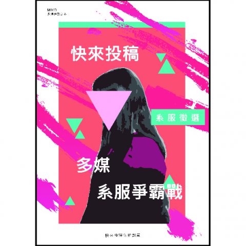 個人接案 - 系服徵選海報