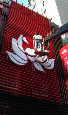 富谷廣告招牌工程  - 精品會館  鐵殼字 背面打光 製作 富谷廣告招牌工程  - 精品會館  鐵殼字 背面打光 製作