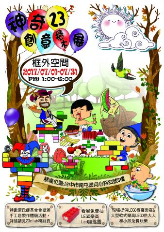 皇崴個人設計工作室 - 積木展DM
以充滿鮮豔的感覺環境及人物
給予一個清晰活潑的感覺