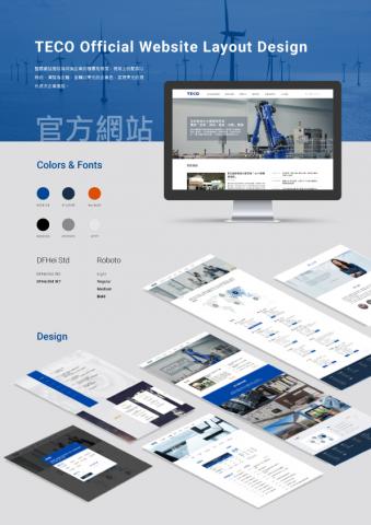 Dolly Li - 東元官網的視覺配置以簡約、清楚為主軸，並輔以東元的企業色，呈現企業風格及現代感。