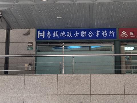 惠誠地政士聯合事務所 - 外觀