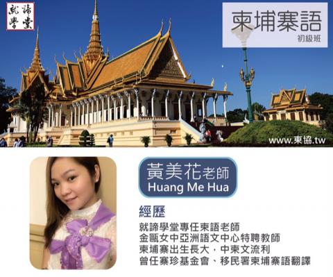 美花 教柬埔寨語 - 我在就諦教高棉文已經三年多了