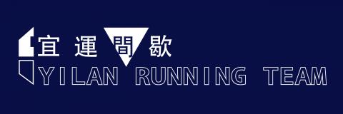 吉兒企業設計 - 以宜蘭縣運動公園田徑場團練地點的宜蘭著名跑團