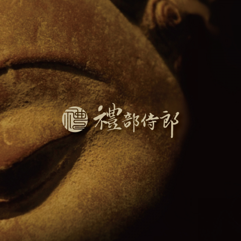 禮部侍郎生命禮儀 - 24H為靈服務