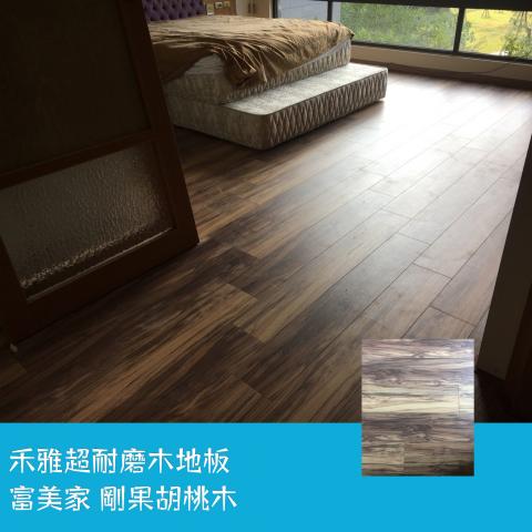 禾雅超耐磨木地板 - 