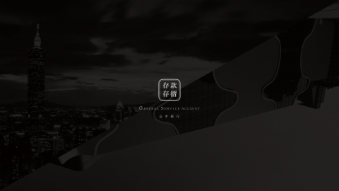 伏流設計 Flow Design - 
台中銀行存摺設計(提案）
Taichung commercial bank bankbook design (proposal)
-
Visual design : Shou-Wei Sun
Date : 2018.01.10

詳見作品集：https://www.behance.net/gallery/61075357/(-Taichung-bankbankbook-design