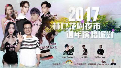 李政緯 - 2017 林口花園夜市 週年演唱派對 Live