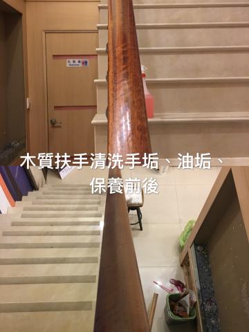 立可白潔淨事業有限公司 - 木質扶手清洗及保養上油