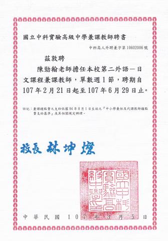 陳勁翰 - 中科實中第二外語日文課程兼任教師聘書