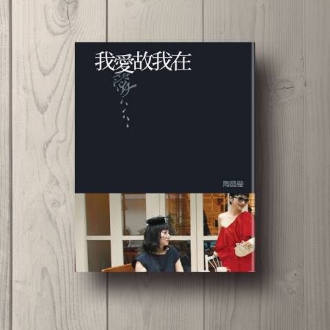 格皓平面設計 - 陶子代表作書籍設計