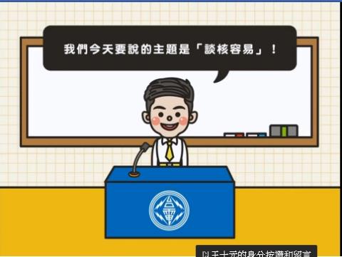 王詩媛 - 第17屆全國校園電力宣導及競賽活動-懶人包（含影片）類 大專院校組 【第一名】談核容易-放射性廢棄物最終處置
 