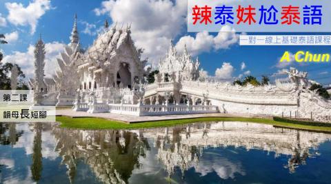 辣泰妹尬泰語 - 基礎泰語課程教學第二課c: