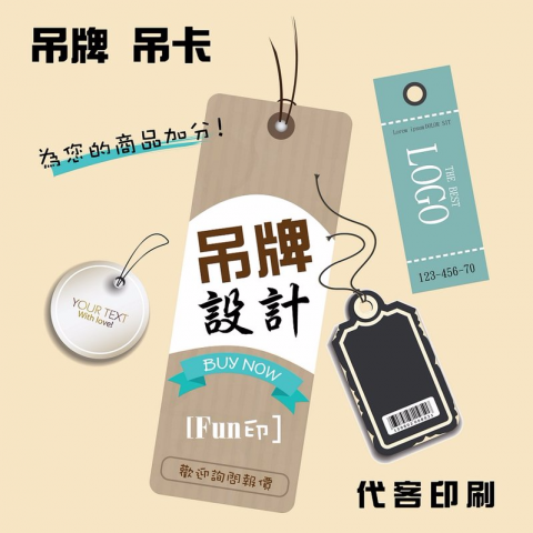 Fun印 廣告.設計.印刷 郭小姐 Line:z000054 - 吊牌/吊卡設計.印刷~歡迎詢問訂製