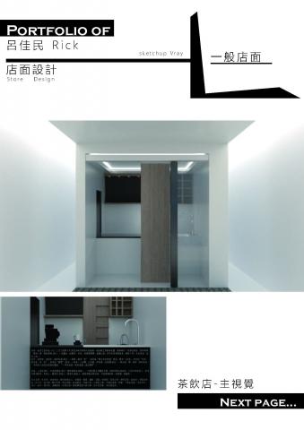 Rick - 店面設計