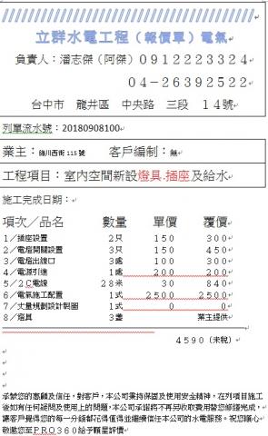 居家水電/水電工程(中彰投) - 現場勘查後報價更清楚
不再額外收取費用
以報價為準