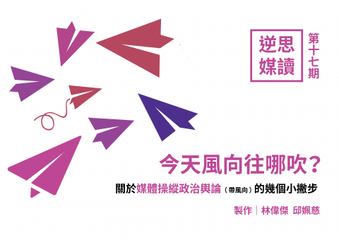 被子工作室 - 逆思媒體識讀懶人包－媒體帶風向