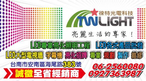 徠特光電LED應用科技 - #LED字幕機
#LED電視牆
#LED跑馬燈
#LED亮化工程 
#LED廣告招牌 
#LED亮化招牌
#LED燈管 
#LED燈條 
#LED燈珠 
#LED投射燈