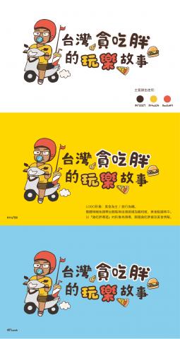 Pegasus 佩格絲 :: - 台灣貪吃胖的玩樂故事 ｜LOGO設計

整體視覺以暖色調為主，以貪吃胖導遊的形象作為領導者，只要跟隨貪吃胖隨時搶攻美食情報。 

人物設定：胖胖感、曬黑肌膚、Q版、騎機車戴安全帽、戴眼鏡為主要設定。 
讓角色邊騎車邊吹泡泡（台灣懷舊零嘴：飛壘口香糖），呈現輕鬆愉悅的心情，就像每次開啟玩樂之旅般的愜意悠閒。