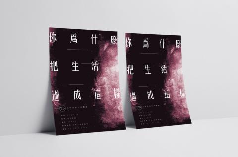 傅崇益 - 《你為什麼把生活過成這樣？—36小時流浪生活體驗營》活動海報設計。

Organizer / 社團法人芒草心慈善協會