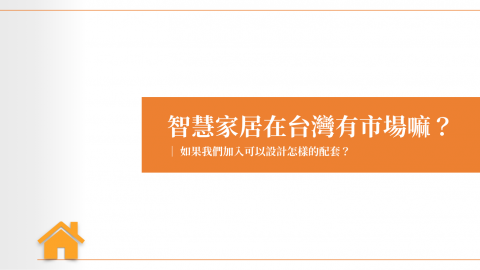 劉育維 - 公司智慧家居用簡報，此類簡報只要業主構想充足，約三天便可完稿。