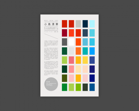 小間 設計工作室 - 小島清單  主視覺海報設計