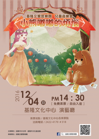 賴俞蓁 - 2016.12 / 基隆交響管樂團 「小熊嘟嘟的煩惱兒童音樂會」宣傳海報設計