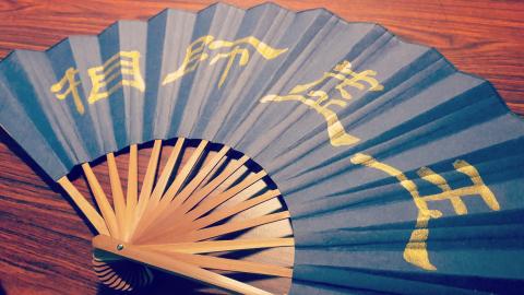 赤松堂文化藝術工作室 - 題扇