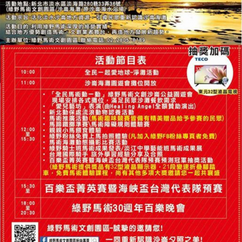 象神音響燈光有限公司 - 淡水區綠野馬場20週年慶活動