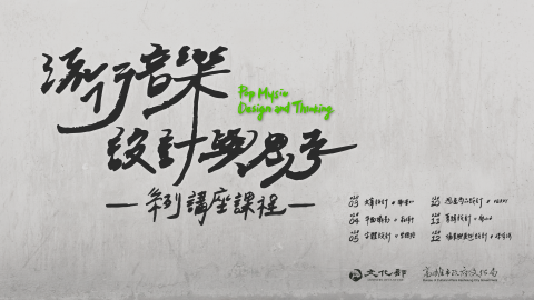馬劭妤 - 【文化局系列講座視覺設計】
和高雄市文化局合作的「流行音樂設計與思考」系列講座，設計主視覺與周邊文宣。