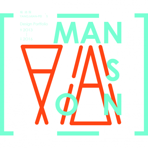曼森設計 - 作品集封面