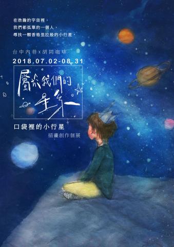 蔡媛婷 - 2018 「屬於我們的星系」口袋裡的小行星插畫個展  海報