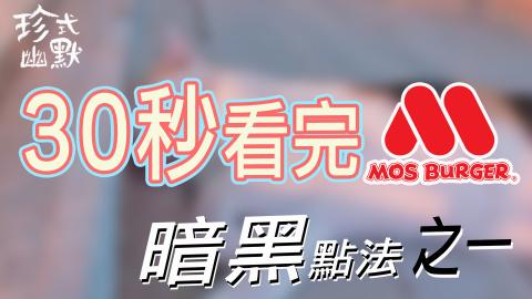 Jami - 喜歡去摩斯的朋友，你們知道這種暗黑點法嗎
或是還有其他點法偷偷告訴我吧???