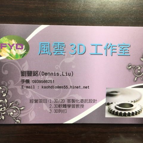 風雲3D 工作室 - 提供3D列印的專家 風雲3D 工作室 - 提供3D列印的專家